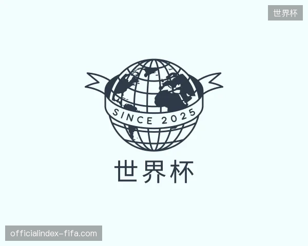 探索世界杯中国官网