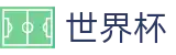 2026世界杯赛程(World Cup2026)实时赛事平台